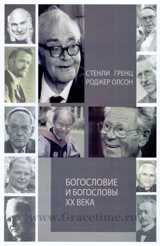 БОГОСЛОВЫ И БОГОСЛОВИЕ ХХ ВЕКА. Стенл Гренц, Роджер Олсон