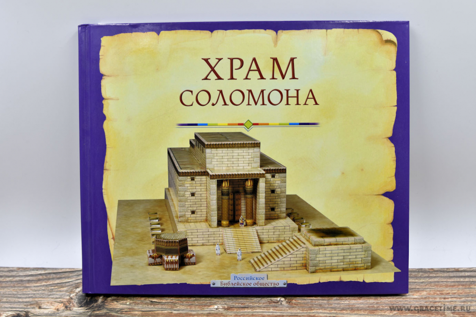 Уценка! ХРАМ СОЛОМОНА. Пособие для изучения Библии