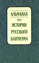Уценка! АЛЬМАНАХ ПО ИСТОРИИ РУССКОГО БАПТИЗМА. Выпуск 2. Марина Каретникова