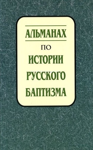 Уценка! АЛЬМАНАХ ПО ИСТОРИИ РУССКОГО БАПТИЗМА. Выпуск 2. Марина Каретникова