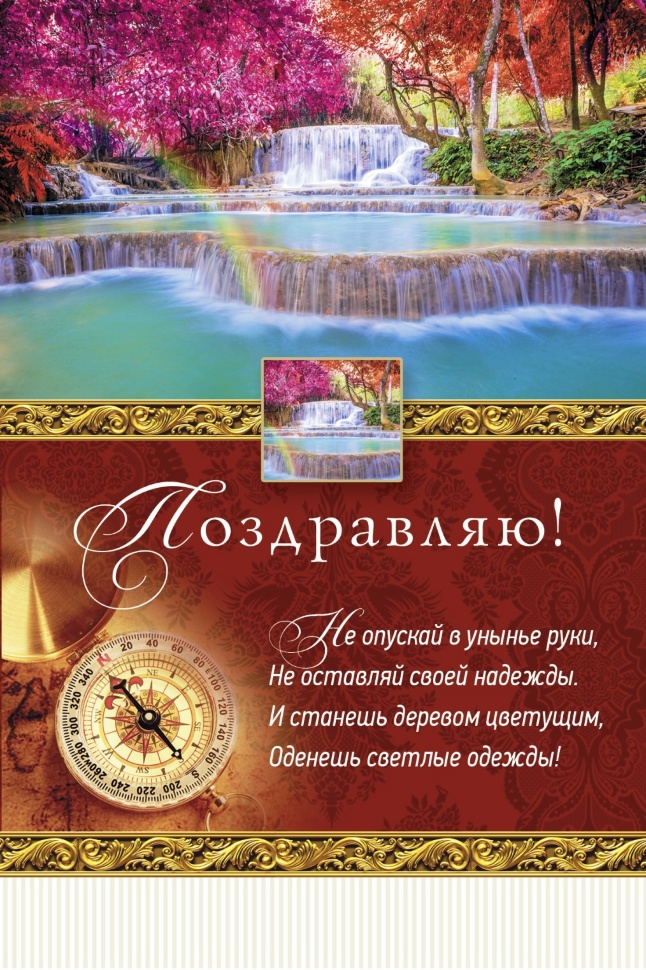 Открытка одинарная 10x15: Поздравляю! 