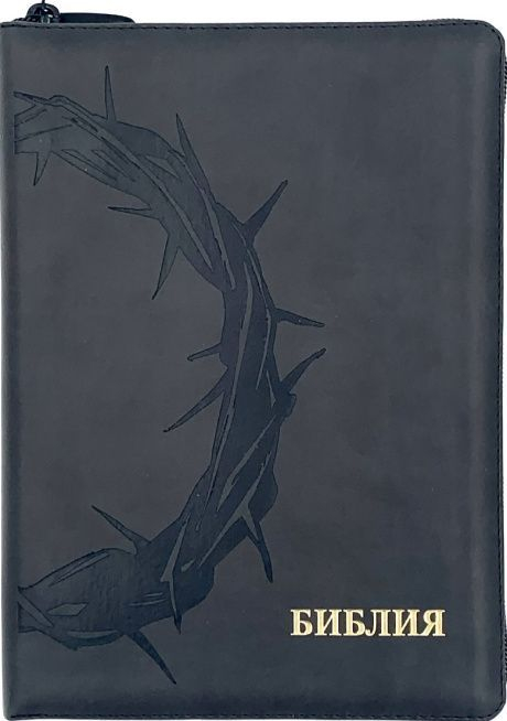 БИБЛИЯ 076 ZTI. Терновый венец, темно-серый, кожа, молния, индексы, золотой обрез, параллельные места, закладки /245х180/