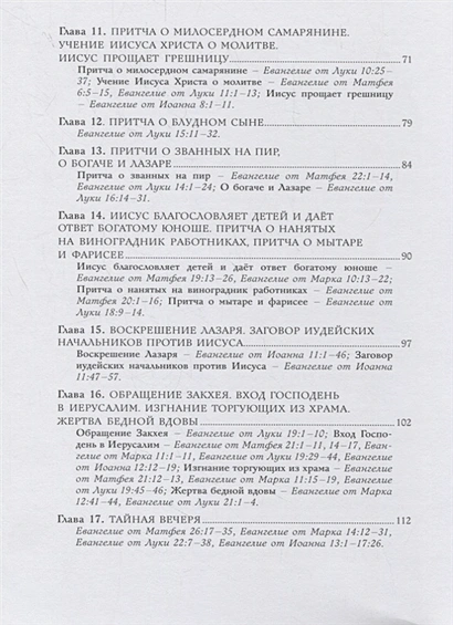 Уценка! БИБЛИЯ ДЛЯ ДЕТЕЙ. Земная жизнь Иисуса Христа. Светлана Кипарисова