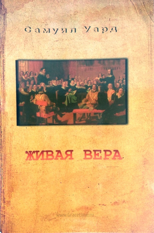 ЖИВАЯ ВЕРА. Самуил Уард