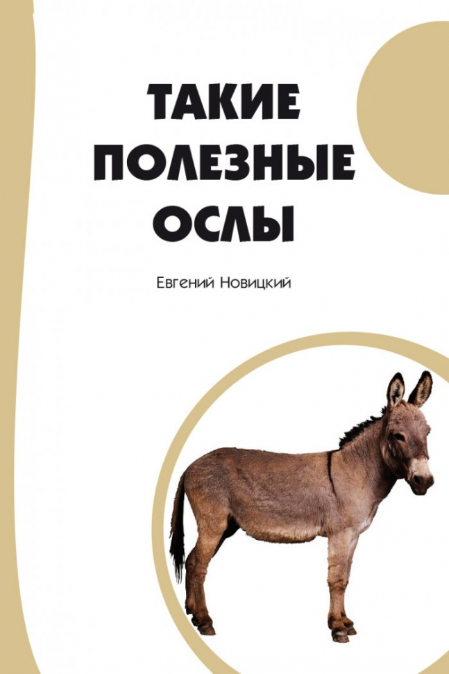 Уценка! ТАКИЕ ПОЛЕЗНЫЕ ОСЛЫ. Евгений Новицкий