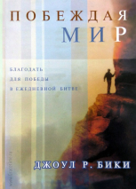 Уценка! ПОБЕЖДАЯ МИР. Благодать для победы в ежедневной битве. Джоул Бики