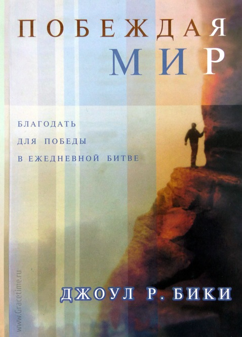 Уценка! ПОБЕЖДАЯ МИР. Благодать для победы в ежедневной битве. Джоул Бики