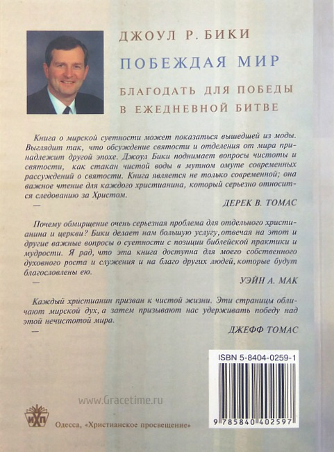 Уценка! ПОБЕЖДАЯ МИР. Благодать для победы в ежедневной битве. Джоул Бики