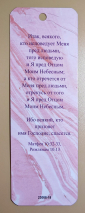 Закладка двусторонняя «Кто исповедует Меня перед людьми» /мороженное/