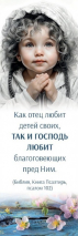 Закладка одинарная 4x16: Как отец любит детей