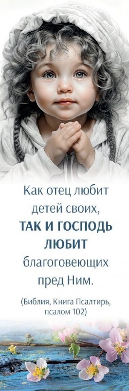 Закладка одинарная 4x16: Как отец любит детей
