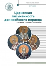 ПАТРОЛОГИЯ. Том 1. Церковная письменность доникейского периода