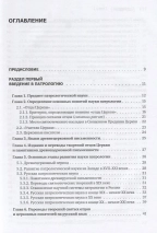 ПАТРОЛОГИЯ. Том 1. Церковная письменность доникейского периода