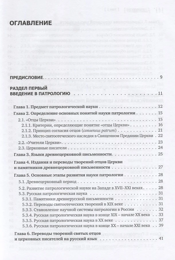 ПАТРОЛОГИЯ. Том 1. Церковная письменность доникейского периода