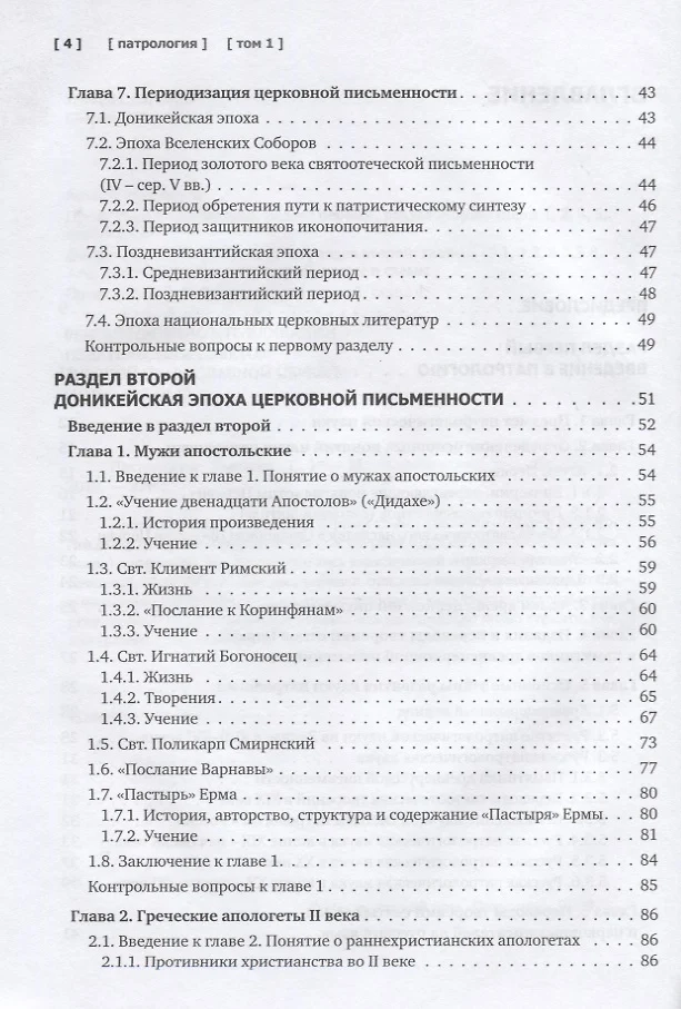ПАТРОЛОГИЯ. Том 1. Церковная письменность доникейского периода