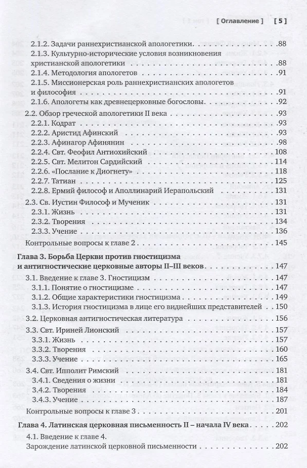 ПАТРОЛОГИЯ. Том 1. Церковная письменность доникейского периода