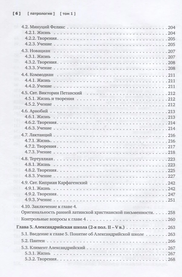 ПАТРОЛОГИЯ. Том 1. Церковная письменность доникейского периода