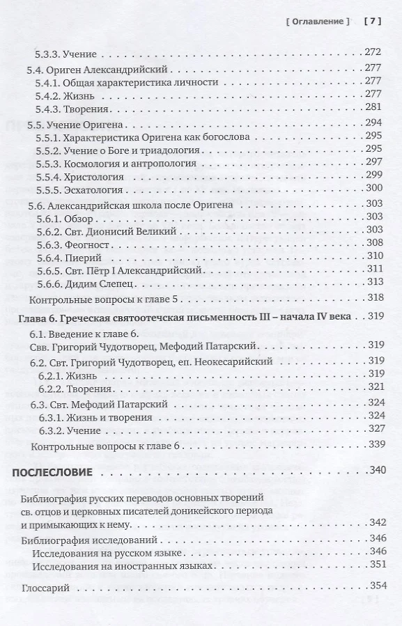 ПАТРОЛОГИЯ. Том 1. Церковная письменность доникейского периода