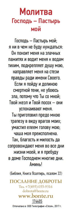 Закладка одинарная 4x16: Молитва Господь - Пастырь мой