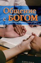 ОБЩЕНИЕ С БОГОМ. Руководство для малых групп