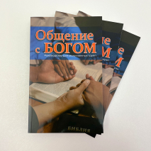 ОБЩЕНИЕ С БОГОМ. Руководство для малых групп