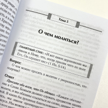 ОБЩЕНИЕ С БОГОМ. Руководство для малых групп