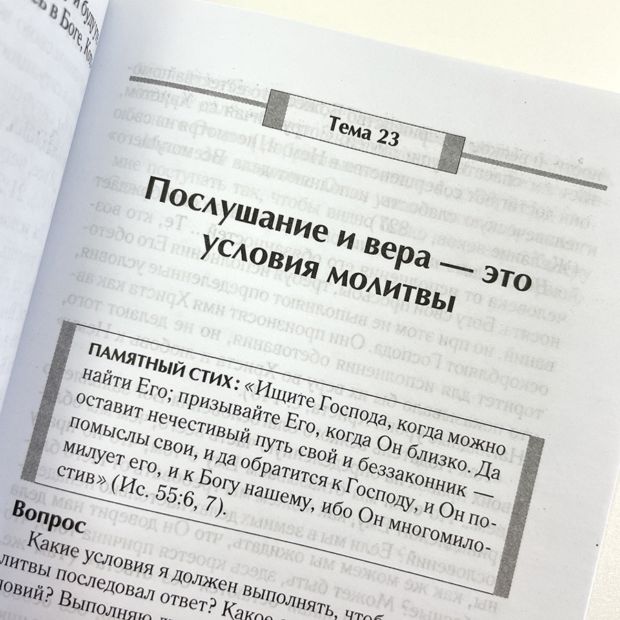 ОБЩЕНИЕ С БОГОМ. Руководство для малых групп