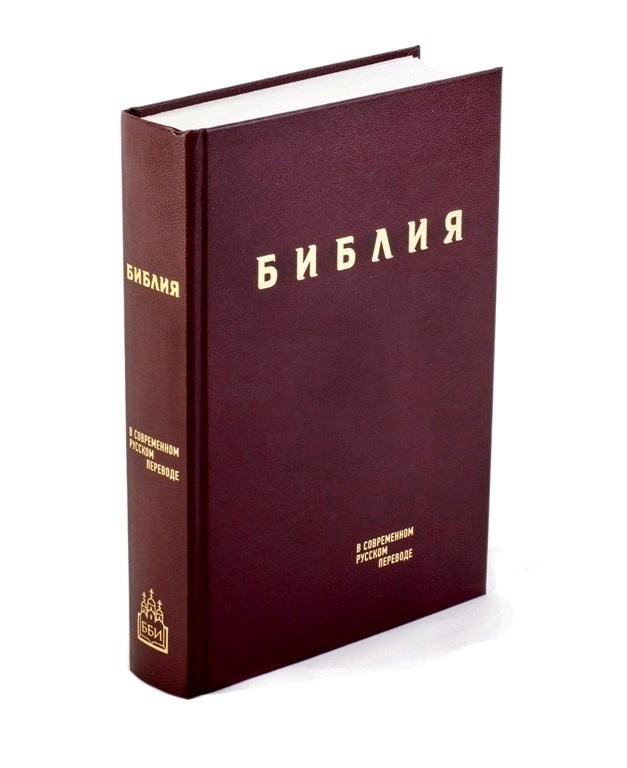 БИБЛИЯ В СОВРЕМЕННОМ ПЕРЕВОДЕ под ред. М.П. Кулакова /твердый переплет, бордовый винил/