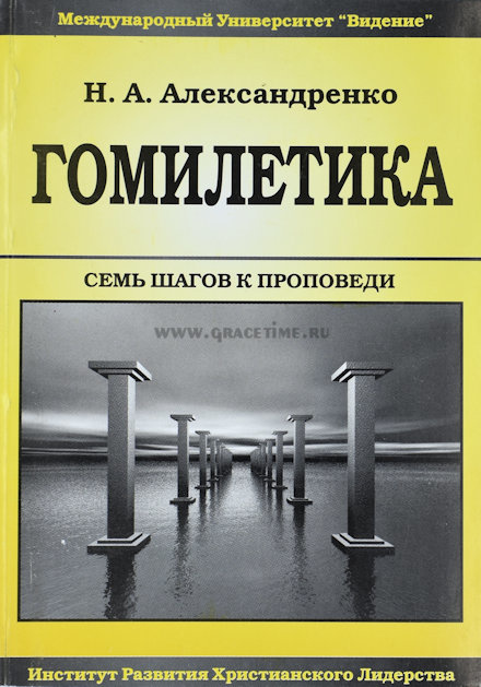ГОМИЛЕТИКА. Семь шагов к проповеди. Николай Алексеевич Александренко