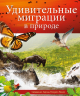 УДИВИТЕЛЬНЫЕ МИГРАЦИИ В ПРИРОДЫ. Селедонио Гарсиа-Позуэло Рамос