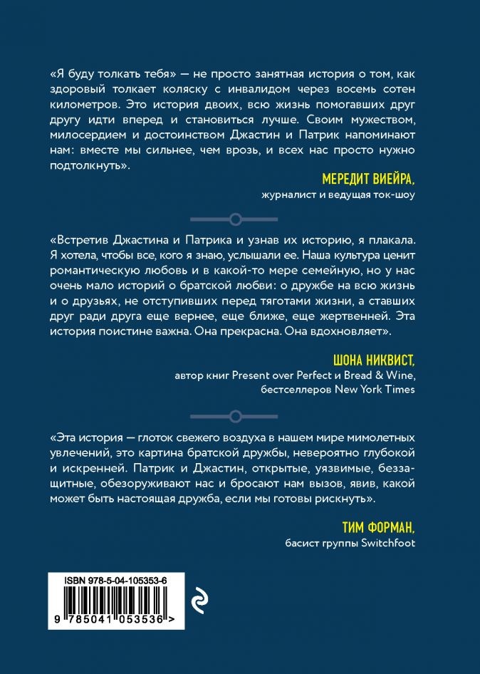 Я БУДУ ТОЛКАТЬ ТЕБЯ. История о путешествии в 800 км, о двух лучших друзьях и одной инвалидной коляске. Грей Патрик и Скисак Джастин 