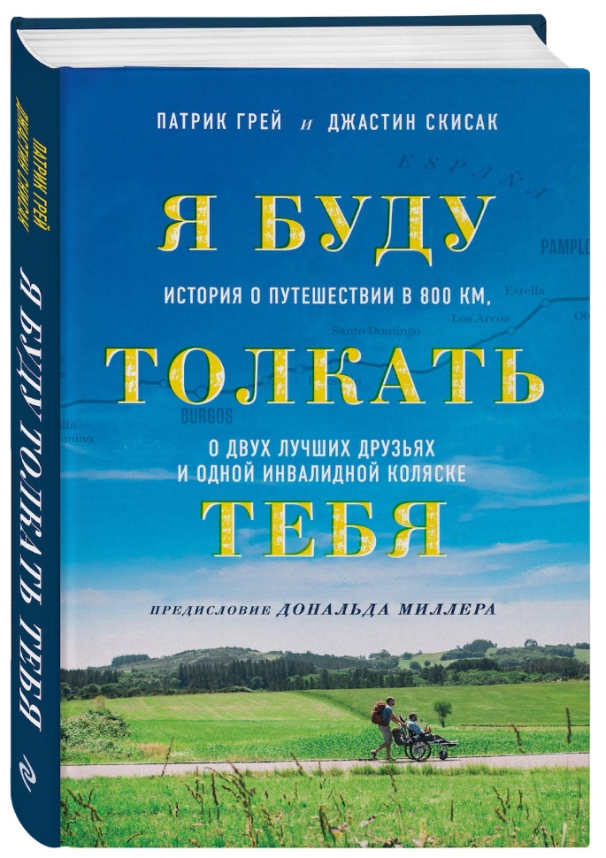 Я БУДУ ТОЛКАТЬ ТЕБЯ. История о путешествии в 800 км, о двух лучших друзьях и одной инвалидной коляске. Грей Патрик и Скисак Джастин 