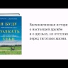 Я БУДУ ТОЛКАТЬ ТЕБЯ. История о путешествии в 800 км, о двух лучших друзьях и одной инвалидной коляске. Грей Патрик и Скисак Джастин 