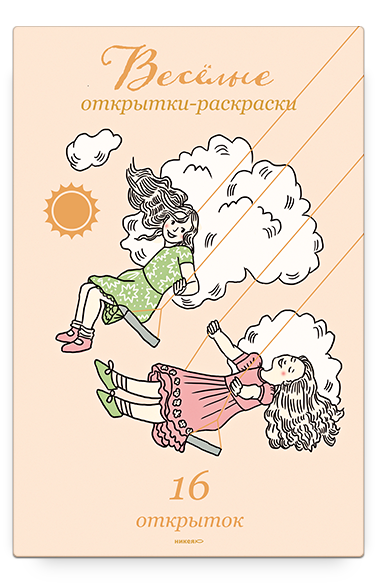 ВЕСЕЛЫЕ ОТКРЫТКИ-РАСКРАСКИ. 16 открыток