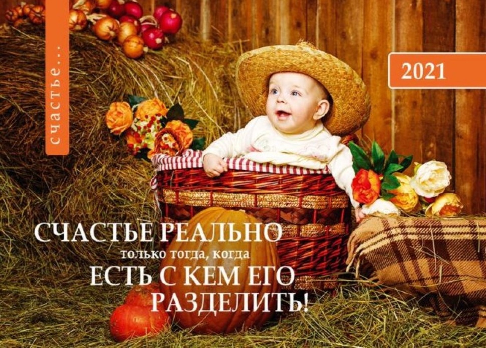 Карманный календарь 2021: Счастье реально