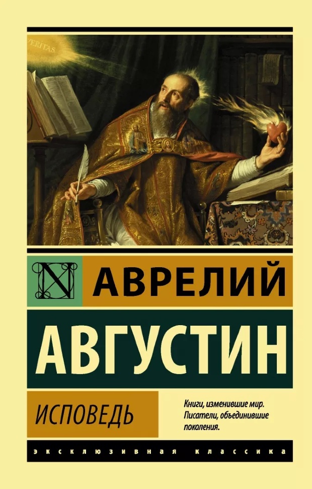 ИСПОВЕДЬ. Блаженный Августин Гиппонский