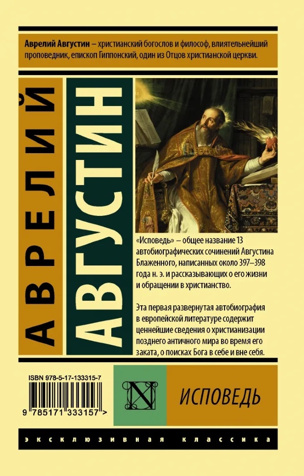 ИСПОВЕДЬ. Блаженный Августин Гиппонский