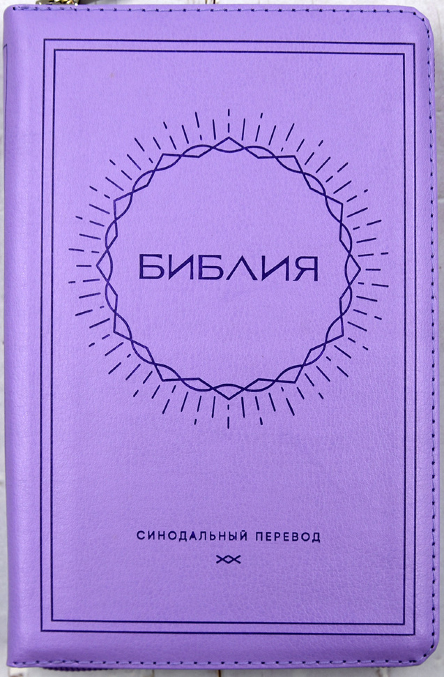БИБЛИЯ 057 ZTI (B14) Фиолетовый, солнце, кожа, молния, индексы, золотистый обрез, две закладки /120х190/
