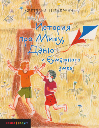ИСТОРИЯ ПРО МИШУ, ДАНЮ И БУМАЖНОГО ЗМЕЯ. Светлана Шенбрунн