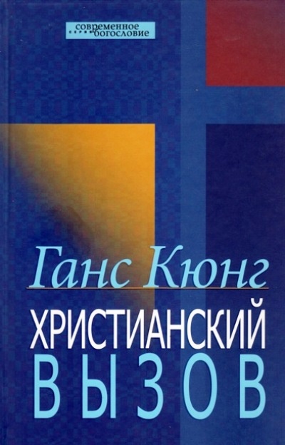 ХРИСТИАНСКИЙ ВЫЗОВ. Ганс Кюнг