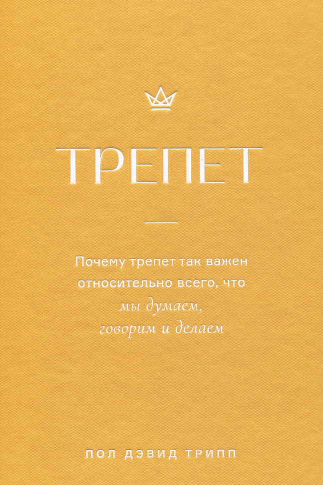 ТРЕПЕТ. Почему трепет так важен относительно всего, что мы думаем, говорим и делаем. Пол Трипп