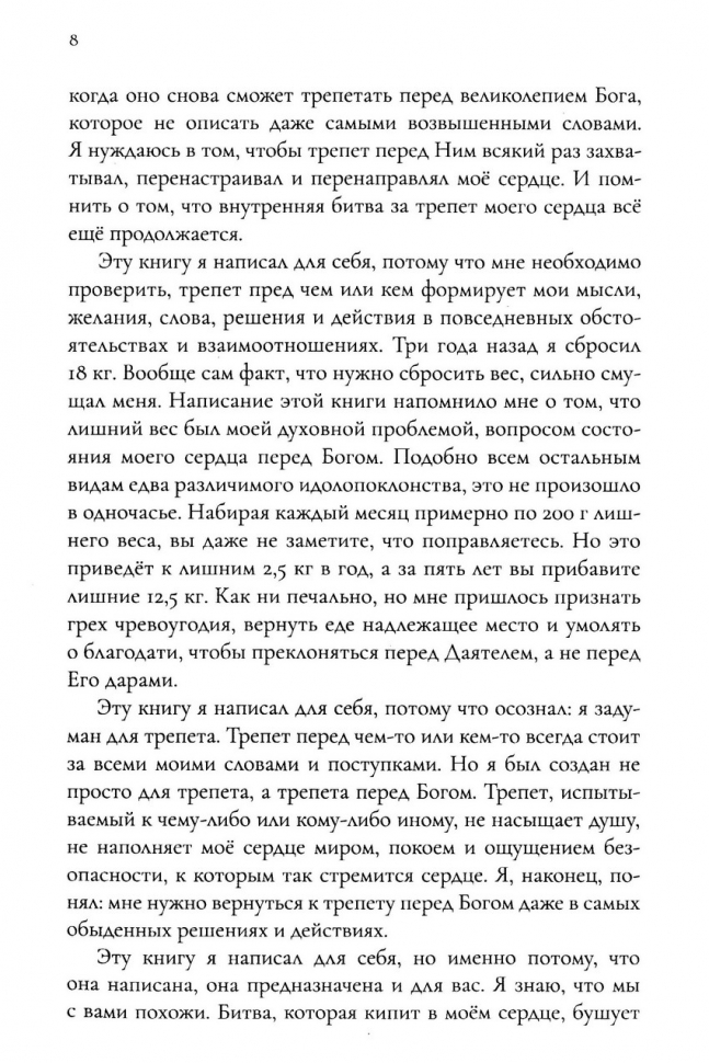 ТРЕПЕТ. Почему трепет так важен относительно всего, что мы думаем, говорим и делаем. Пол Трипп