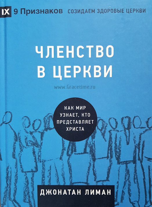 Уценка! ЧЛЕНСТВО В ЦЕРКВИ. Как мир узнает, кто представляет Христа. Джонатан Лиман /СЕРИЯ Созидаем здоровые церкви/