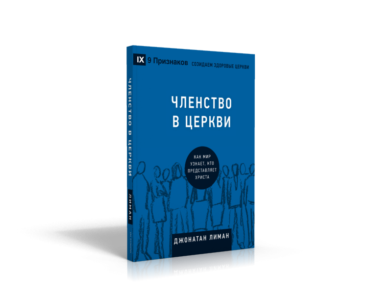 Уценка! ЧЛЕНСТВО В ЦЕРКВИ. Как мир узнает, кто представляет Христа. Джонатан Лиман /СЕРИЯ Созидаем здоровые церкви/