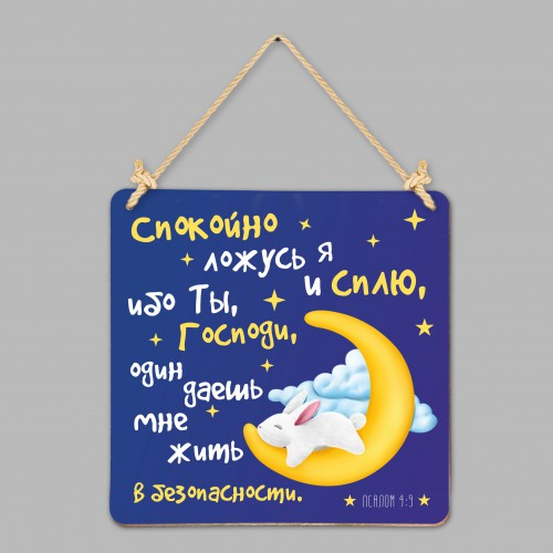 Табличка интерьерная из дерева 250x250: &quot;Спокойно ложусь я и сплю&quot;