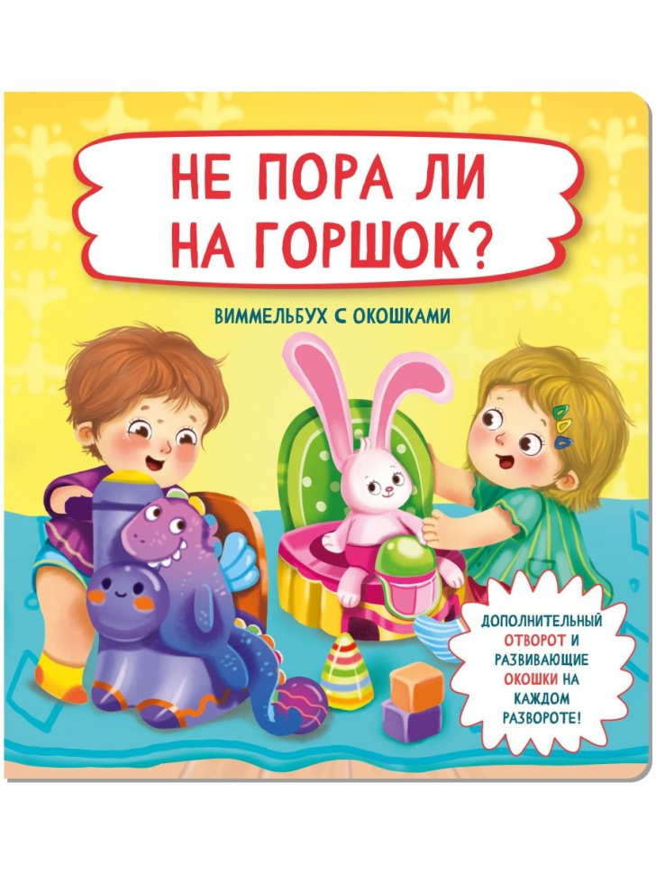 НЕ ПОРА ЛИ НА ГОРШОК? Виммельбух с окошками