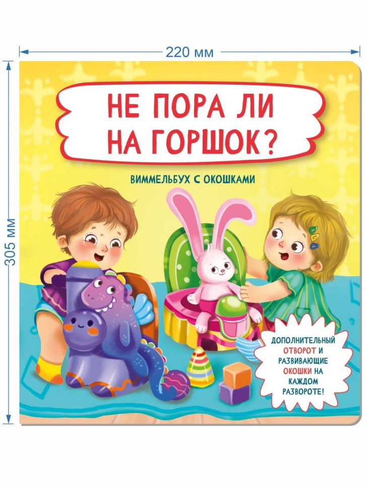 НЕ ПОРА ЛИ НА ГОРШОК? Виммельбух с окошками
