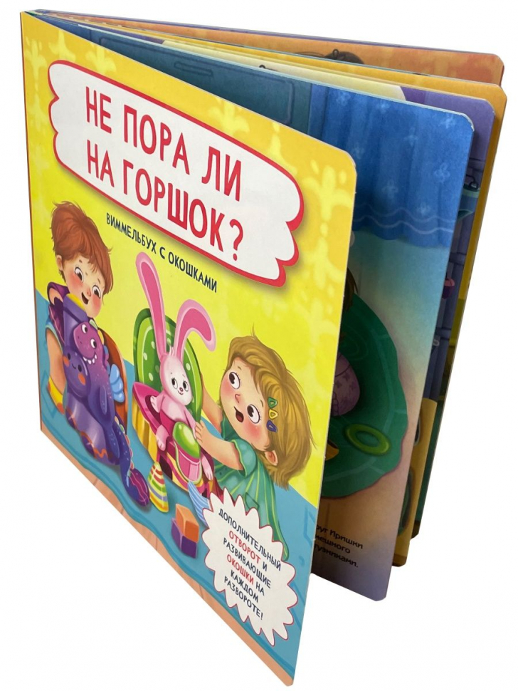 НЕ ПОРА ЛИ НА ГОРШОК? Виммельбух с окошками