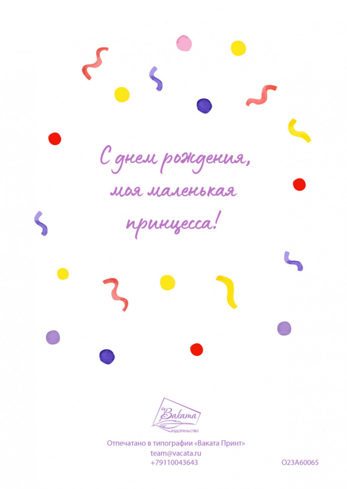 Открытка одинарная 10x15: Маленькая принцесса