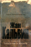 Уценка! ТОЛКОВАНИЕ НА ЕВАНГЕЛИЕ ОТ ИОАННА. Жан Кальвин